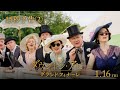 『ダウントン・アビー/グランドフィナーレ』15秒予告②【2026年1月16日公開】