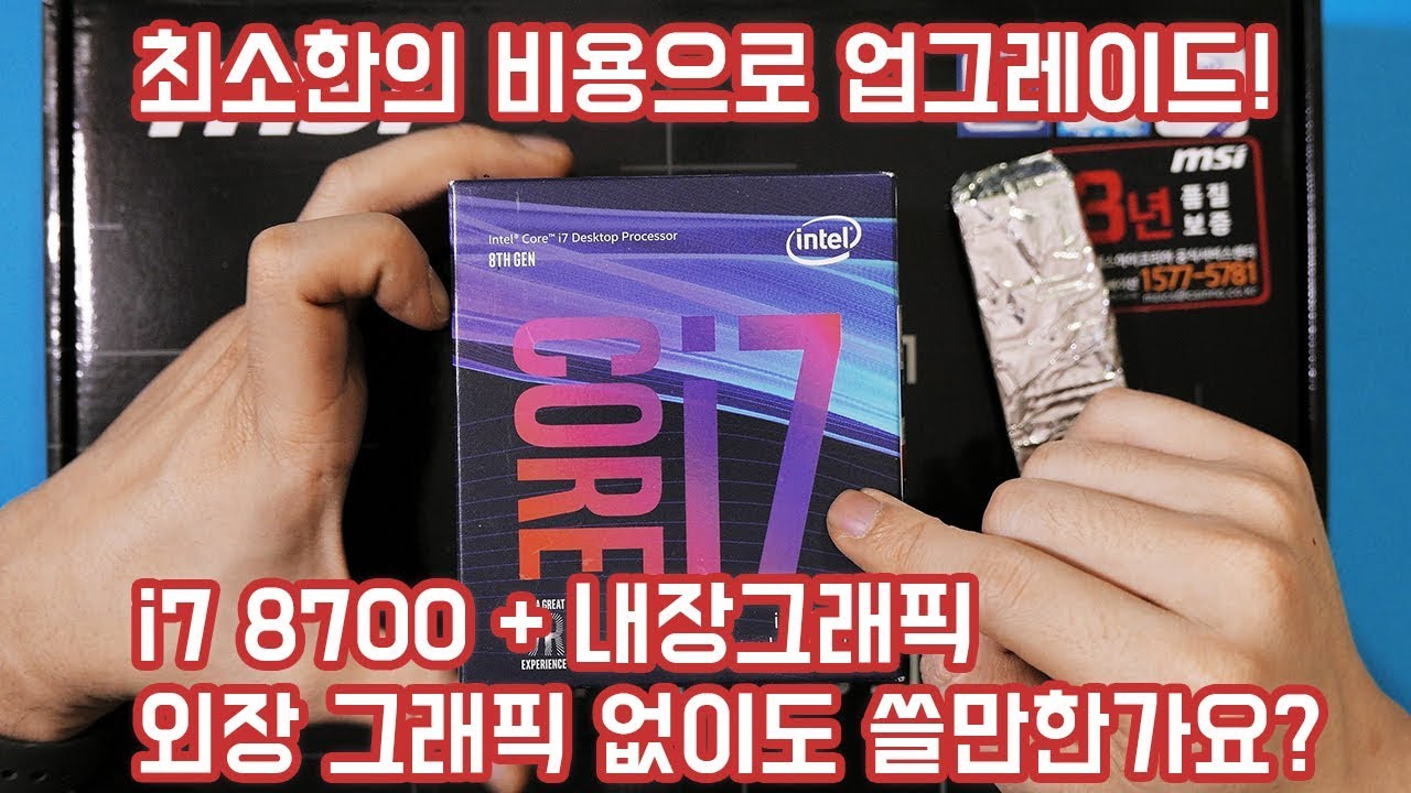​ 최소비용으로 4K PC를!! 인텔 i7 8700 업그레이드 조립과 내장 그래픽 게임 성능 테스트까지!!