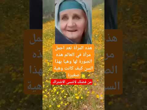 هذه المرأة تعد اجمل مرأة في العالم   معلومات لايك