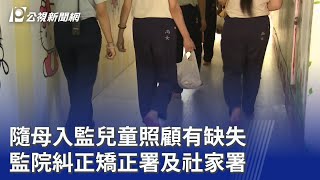 隨母入監兒童照顧有缺失 監院糾正矯正署及社家署｜20251125 公視晚間新聞