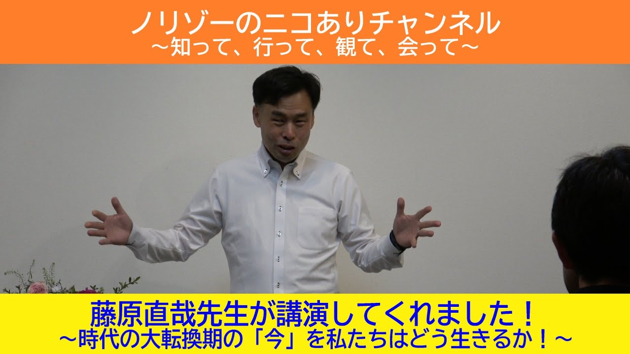 藤原直哉先生が講演してくれました！　～時代の大転換期の「今」を私たちはどう生きるか！～
