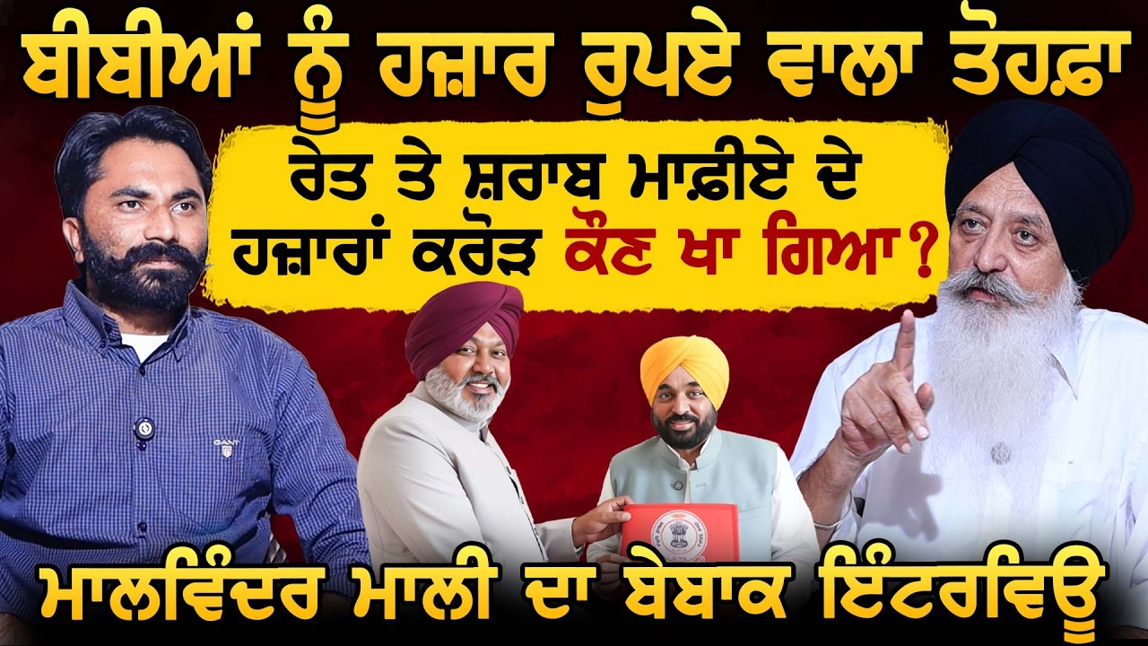 ਬੀਬੀਆਂ ਨੂੰ ਹਜ਼ਾਰ ਰੁਪਏ ਵਾਲਾ ਤੋਹਫ਼ਾ, ਰੇਤ ਤੇ ਸ਼ਰਾਬ ਮਾਫ਼ੀਏ ਦੇ ਹਜ਼ਾਰਾਂ ਕਰੋੜ ਕੌਣ ਖਾ ਗਿਆ ? Malvinder Mali