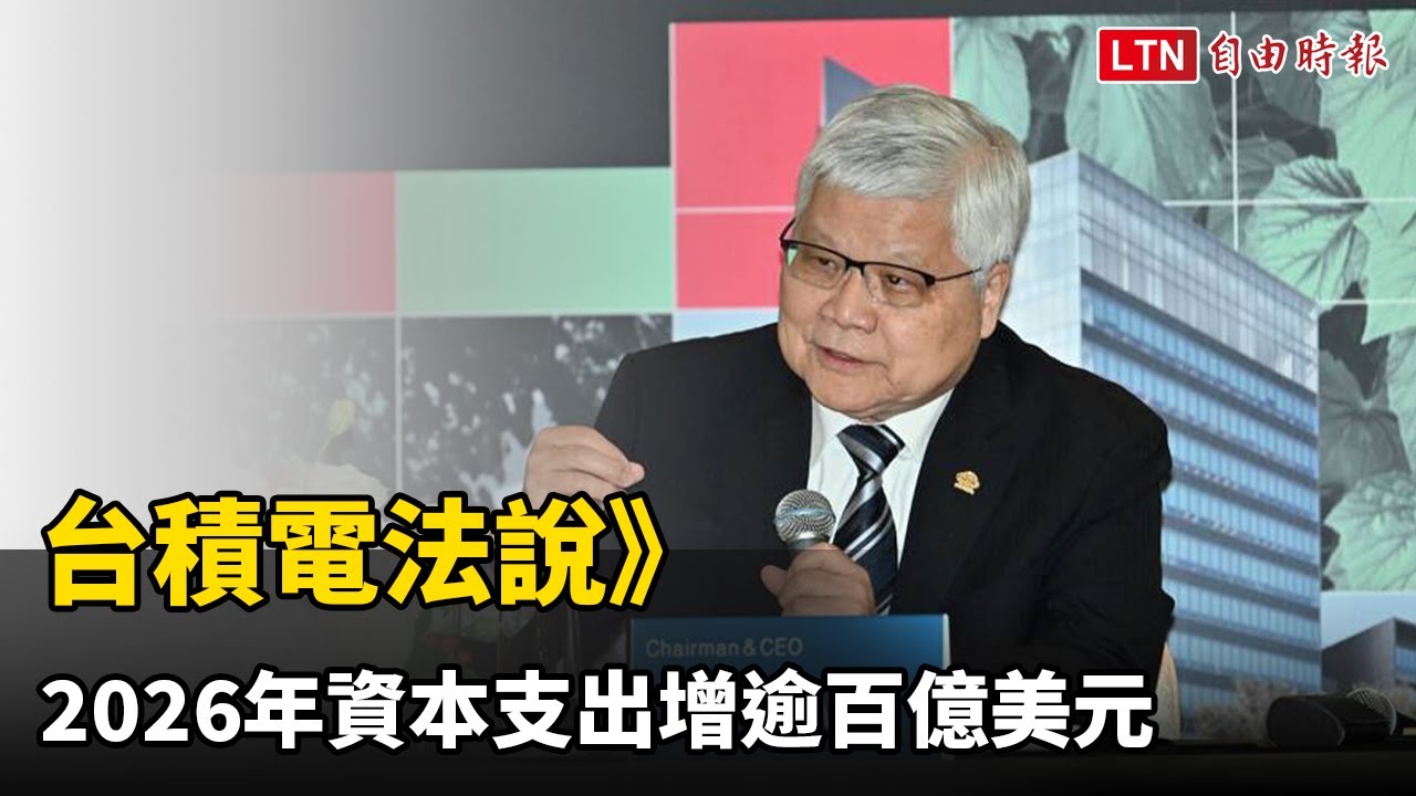 台積電法說》2026年資本支出增逾百億美元  衝520到560億美元