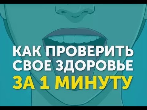 Проверь свое здоровье за 1 минуту.