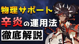 【原神】辛炎のおすすめ聖遺物と武器を徹底解説！火力アップにシールド付与など能力が多彩すぎる！【Genshin】