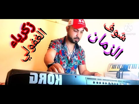      زكرياء الغفولي شوف الزمان