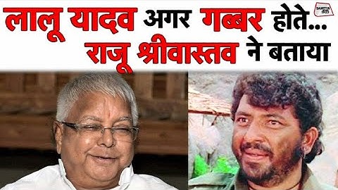 Raju Srivastav की ये Comedy सुन हंसी रोकिए तो जानें। Lalu Prasad yadav अगर Gabbar होते?। Sahitya Tak