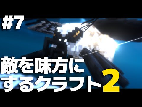 【マインクラフト】敵を味方にするクラフト2 #7【ゆっくり実況】【Minecraft】