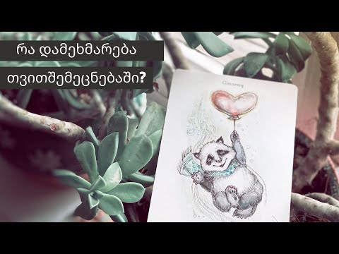 რა დამეხმარება თვითშემეცნებაში?