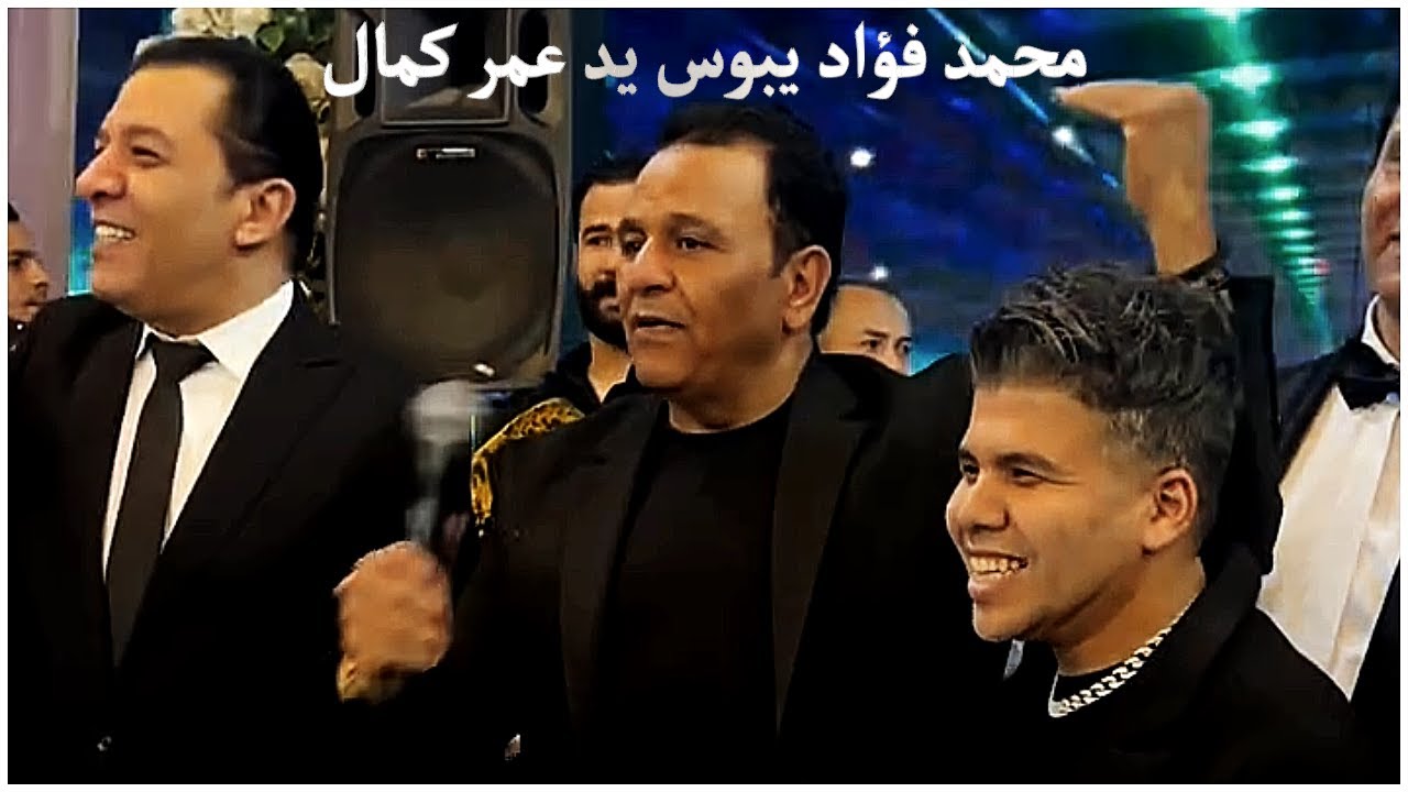 محمد فؤاد يغنى مع مصطفى كامل و حماده هلال و عمر كمال