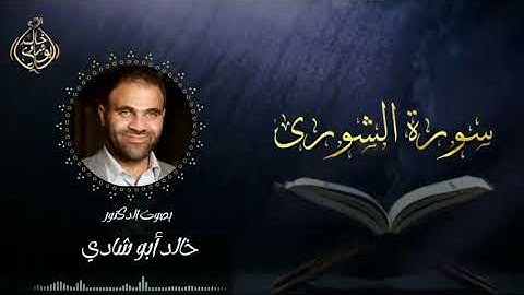 تلاوة سورة الشورى بصوت د. خالد أبو شادي