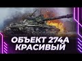 ОБЪЕКТ 274А - САМЫЙ КРАСИВЫЙ 3D СТИЛЬ