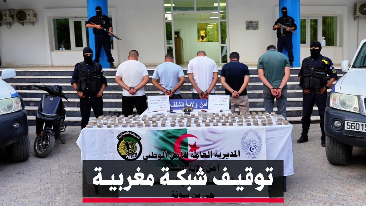 🔴 الشلف | أمن الشلف يفكك شبكة إجرامية وتحبط ترويج قرابة 12.5 كلغ من الكيف المعالج مصدره من المغرب.