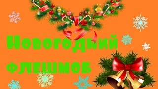 Флешмоб!!!!  Redex  С Лозовой