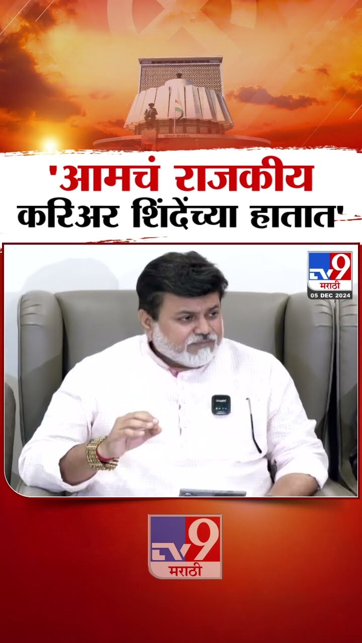 Uday Samant | आमचं राजकीय करिअर शिंदेंच्या हातात | Devendra Fadnavis Oath Ceremony | MLA Oath