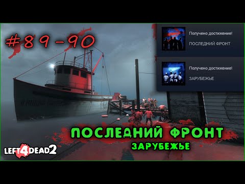 89-90# Достижение ПОСЛЕДНИЙ ФРОНТ и ЗАРУБЕЖЬЕ в Left 4 Dead 2