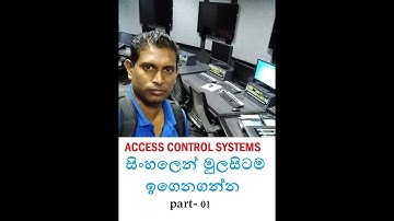 ACCESS CONTROL SYSTEMS PART 01 SINHALA( access door, door controlling systems, ELV Systems)