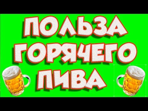 ➤Польза горячего пива➤