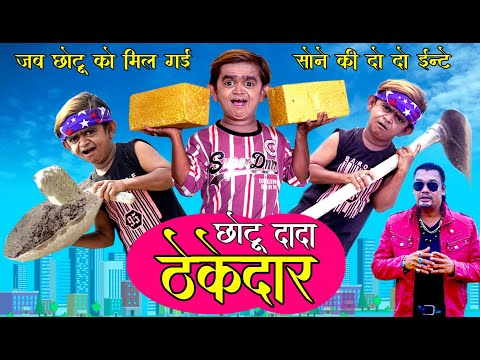 CHOTU DADA THEKEDAAR | छोटू दादा ठेकेदार | Khandeshi Hindi Comedy | Chottu Dada Comedy 2020
