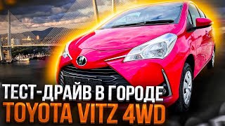 Тест-драйв Toyota Vitz NSP135 4WD Jewela