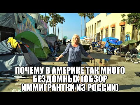 Почему в Америке так много бездомных?