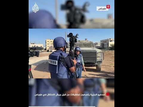 صحفيو الجزيرة يتعرضون لمضايقات من قبل جيش الاحتلال في طوباس