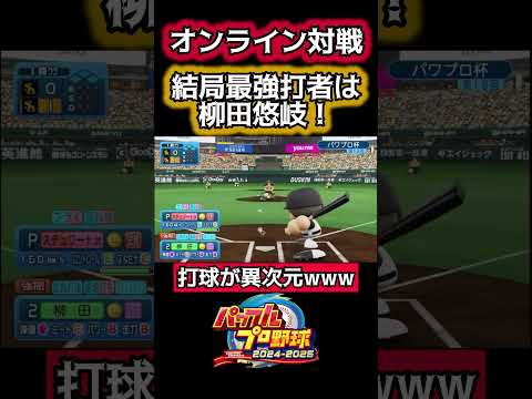 打球のノビがおかしすぎる柳田悠岐www#パワプロ #ゲーム実況 #shorts #柳田悠岐