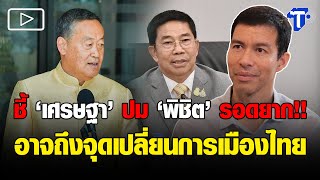 ชี้ “เศรษฐา” ปม “พิชิต” รอดยาก!! อาจถึงจุดเปลี่ยนการเมืองไทย