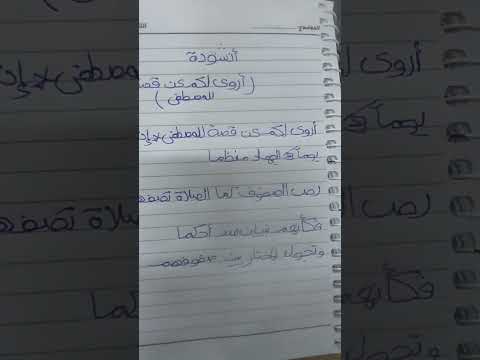 انشودة أروي لكم عن قصة للمصطفي