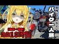 【バイク女子Vtuber】18時間の船旅でお金がなくてガチピンチ!?初フェリー旅が過酷すぎた【モトブログ/フェリーどうご】