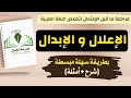 الإعلال و الإبدال شرح وأمثلة بطريقة سهلة مبسطة