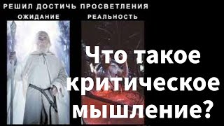 Что такое критическое мышление?