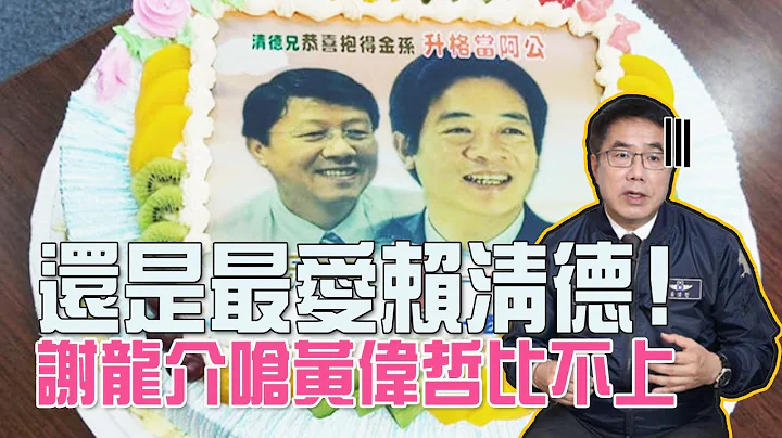 還是最愛賴清德！ 謝龍介嗆黃偉哲比不上｜欣儀最政點 謝龍介打聖戰精華 - 天天要聞