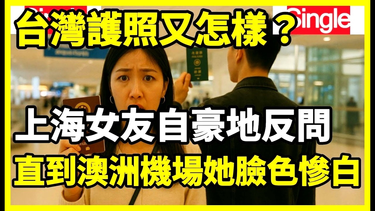 傲氣上海女友面對男友拿著台灣護照順利通關，她高傲地反問「台灣護照又怎樣？」可直到澳洲布里斯班機場那天，她被拒之門外，臉色慘白、語塞無聲
