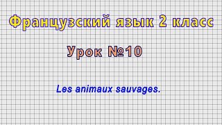 Французский язык 2 класс (Урок№10 - Les animaux sauvages.)