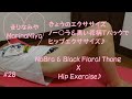 セクシーエクササイズ【黒の花柄Tバック】×【ノー○ラ】で【ヒップエクササイズ】してみた♪sexy hip exercise × Black Floral Thong & NoBra