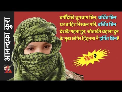 चर्चित गायिका, मुख छोपेर हिँड्छिन, घरमै थुनिएकी छिन, सबै चुपचाप किन? Strange case of Bishnu Majhi - चर्चित गायिका, मुख छोपेर हिँड्छिन, घरमै थुनिएकी छिन, सबै चुपचाप किन? Strange case of Bishnu Majhi