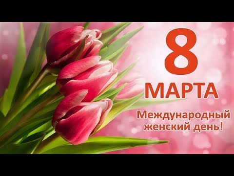 8 Марта! С Международным женским днём!