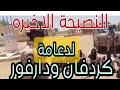 الرجوع الي حضن الوطن هو المخرج وليس التمرد علي التمرد هذه هي نصيحتي الاخيره وسفيان بريمه نموزج الرجوع الي حضن الوطن هو المخرج وليس التمرد علي التمرد هذه هي نصيحتي الاخيره وسفيان بريمه نموزج