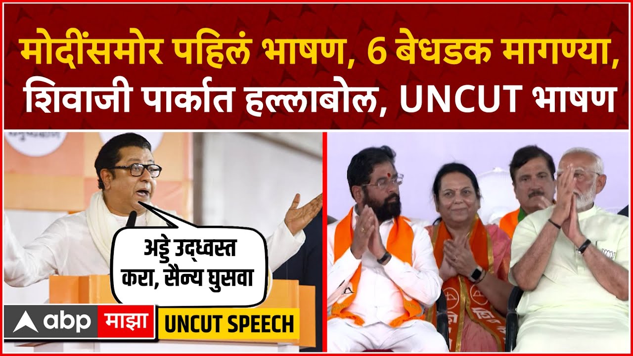 Raj Thackeray Speech Shivaji Park : ओवैसीसारख्या अवलादींचे अड्डे उद्ध्वस्त  करा, राज ठाकरेंची टीका