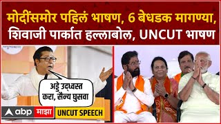 Raj Thackeray Speech Shivaji Park : ओवैसीसारख्या अवलादींचे अड्डे उद्ध्वस्त  करा, राज ठाकरेंची टीका