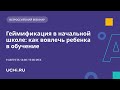 Геймификация в начальной школе: как вовлечь ребенка в обучение