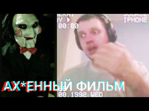 ПАПИЧ ПРО ФИЛЬМ ПИЛА