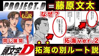 【昴と彗星】佐藤昴が藤原拓海と同じ道を辿る可能性。プロジェクトDvs藤原文太・代理戦争説について。【第35話「大人は汚いべ」】【頭文字[イニシャル]D】】【真・公道最速理論】