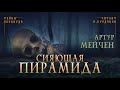 📕[МИСТИКА] Артур Мейчен - Сияющая пирамида. Тайны Блэквуда. Читает Олег Булдаков