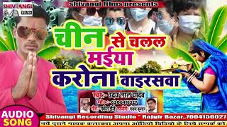 !! चीन से चलल मईया कोरोना वाई रसबा !! CHIN SE CHALAL MAIYA CORONA VIRUSBA !! UDAY LAL YADAV !!