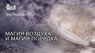 Магия воздуха и магия порядка