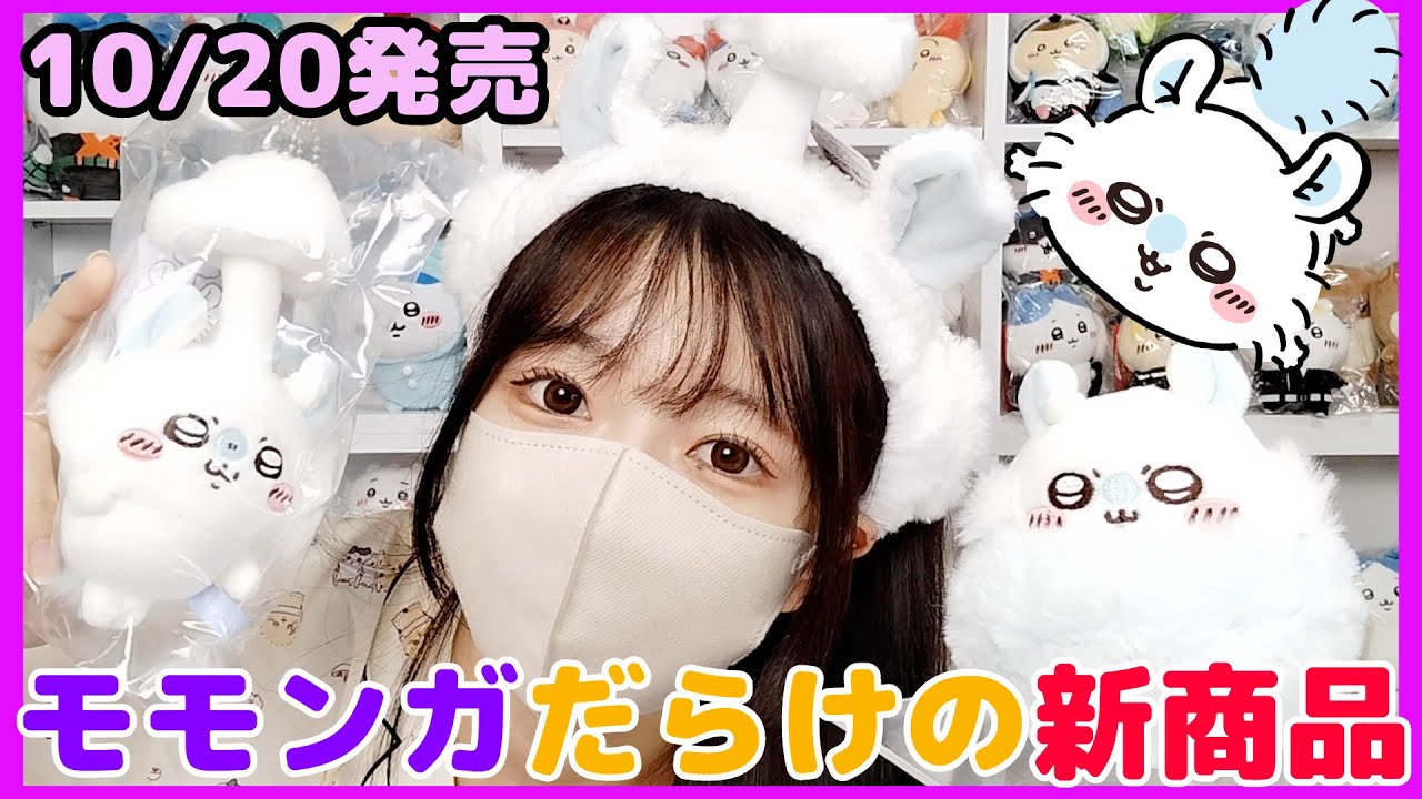 ちいかわ】主役はモモンガ！グッズ大量発売！！ - YouTube