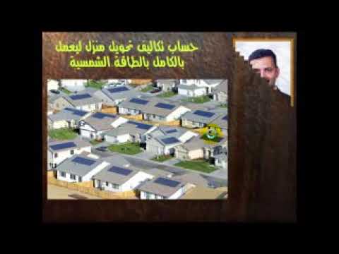 حساب عدد ألواح الطاقة الشمسية لمنزل
