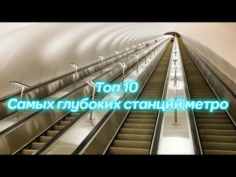 Самые глубокие станции метро в Москве. ТОП 10!